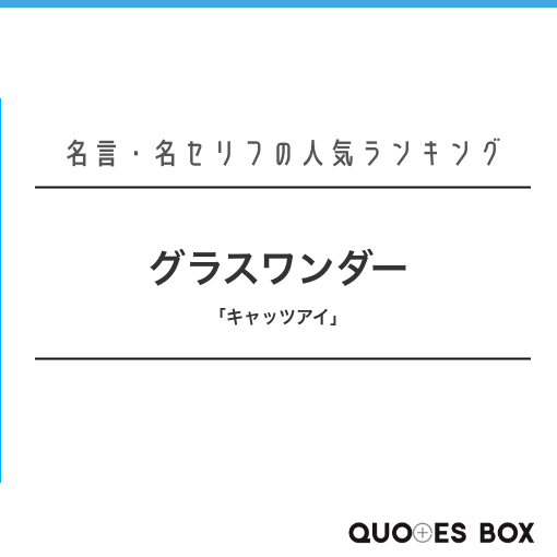 グラスワンダー