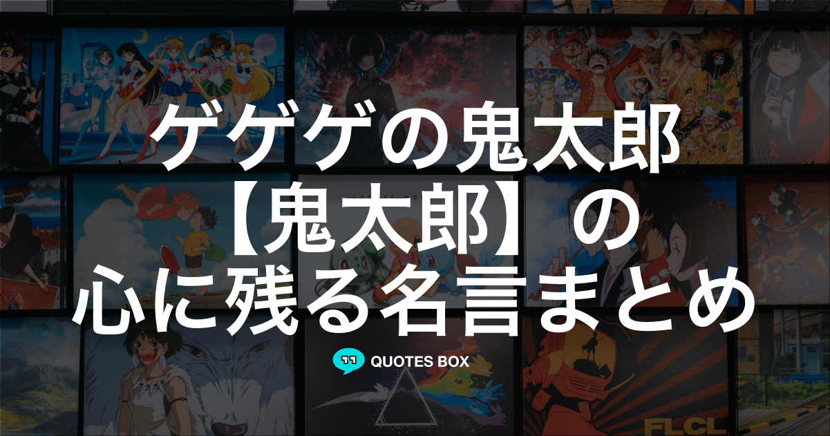 鬼太郎