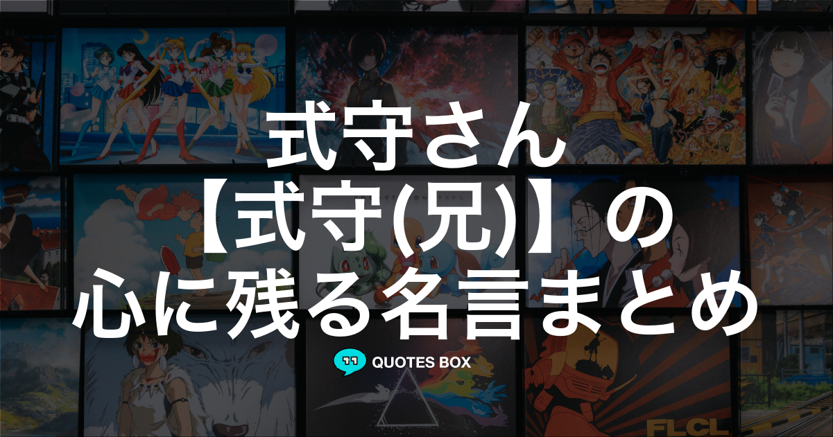 式守(兄)