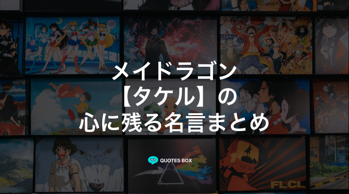 「タケル」の名言1選！かっこいい名セリフなど人気セリフを紹介！