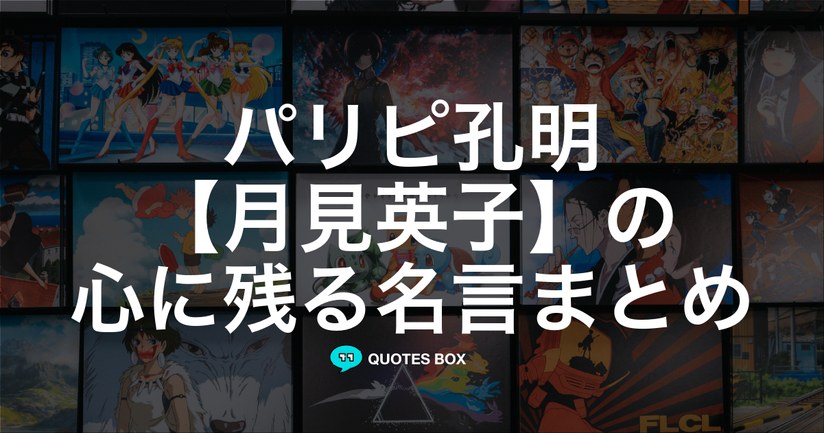 月見英子