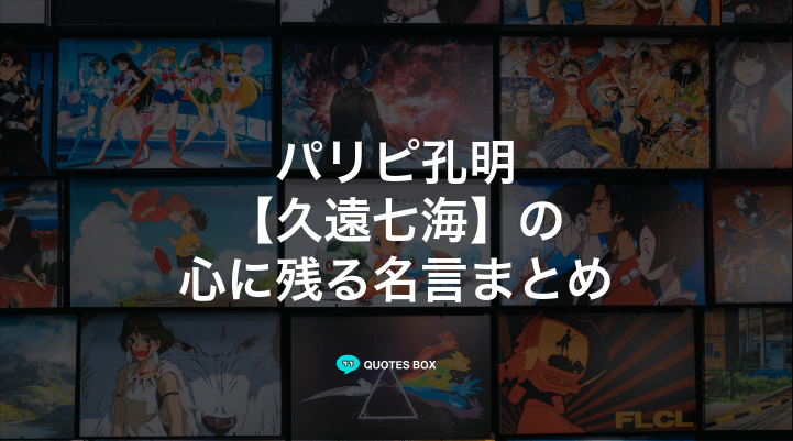 「久遠七海」の名言1選！泣ける感動の名セリフやかっこいい名セリフを紹介！