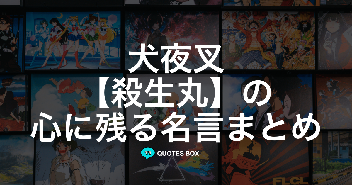 殺生丸