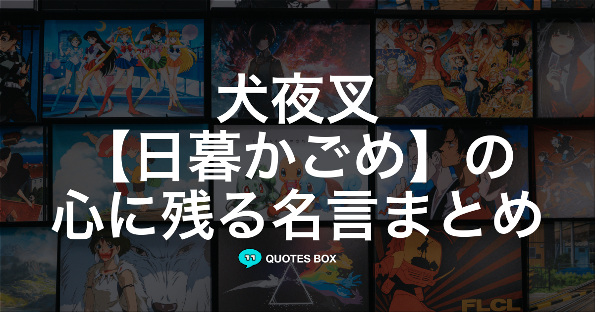 日暮かごめ