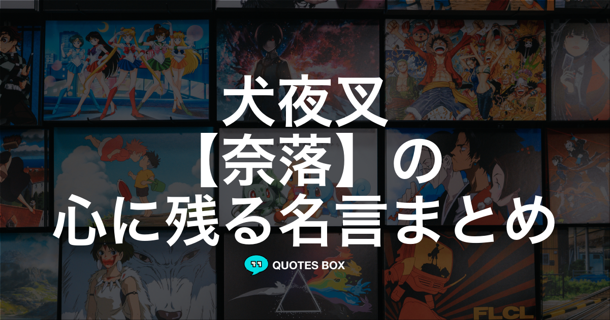 奈落