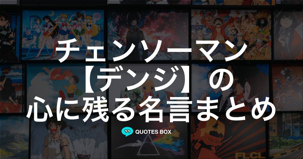 デンジ