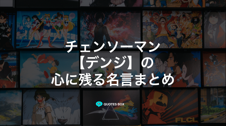 「デンジ」の名言7選！かっこいい名セリフや泣ける感動の名セリフを紹介！