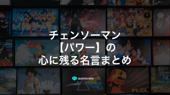 「パワー」の名言1選！ワクワクする名言など人気セリフを紹介！