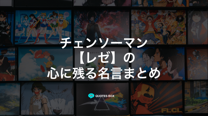 「レゼ」の名言4選！泣ける感動の名セリフや悲しい時に見たい名セリフを紹介！