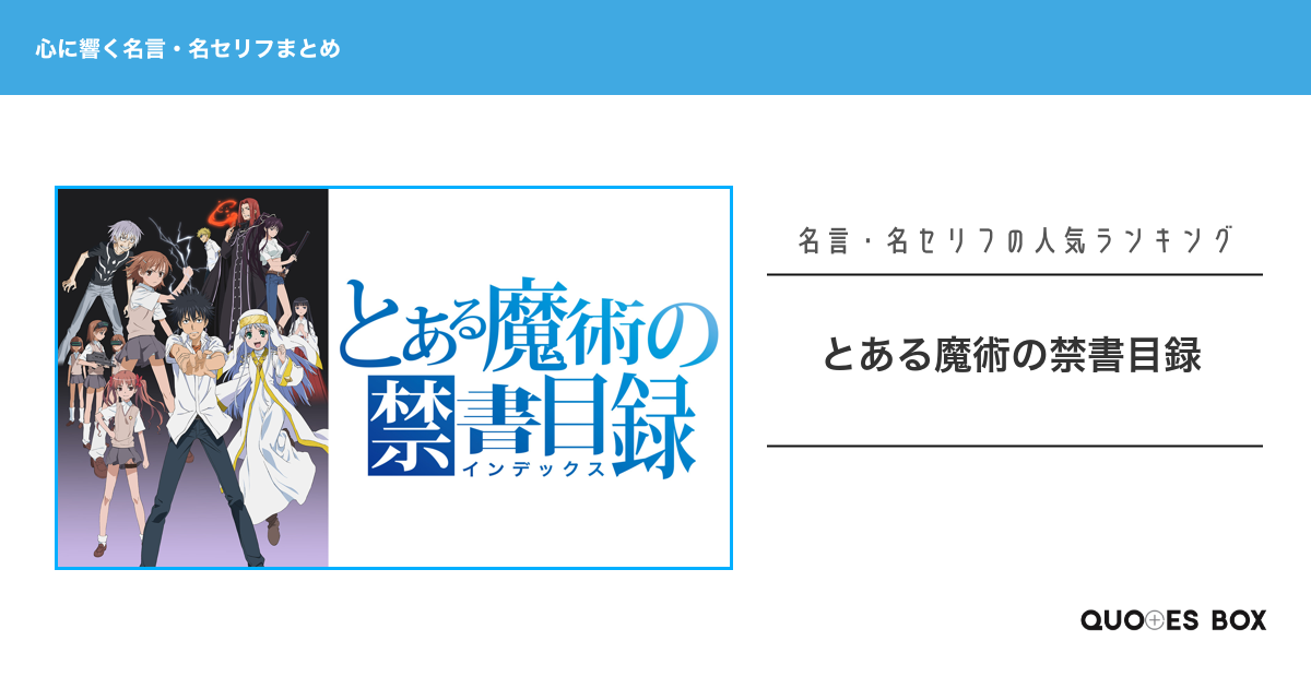 「とある魔術の禁書目録」の心に残る名言15選!かっこいい名セリフや面白い名言を紹介!